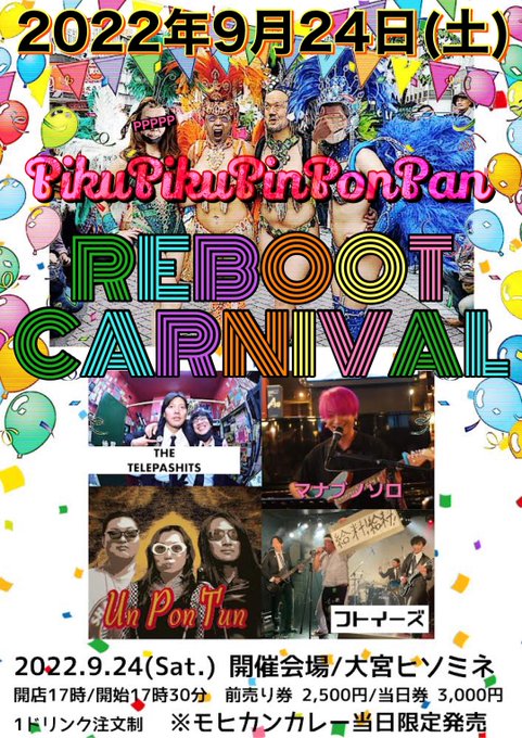 ピクピクピンポンパン REBOOT CARNIVAL