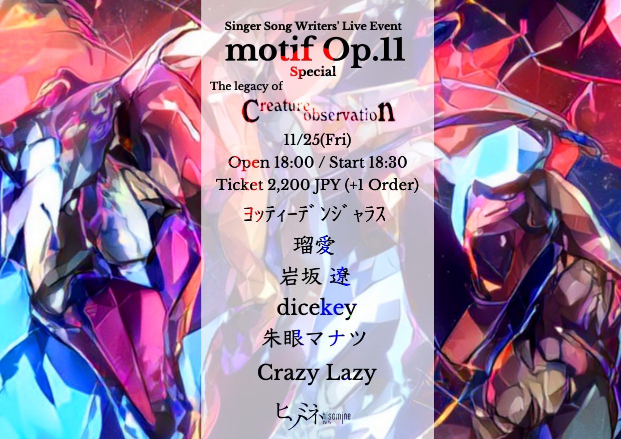 motif Op.11 Special ~The legacy of Creature Observation~