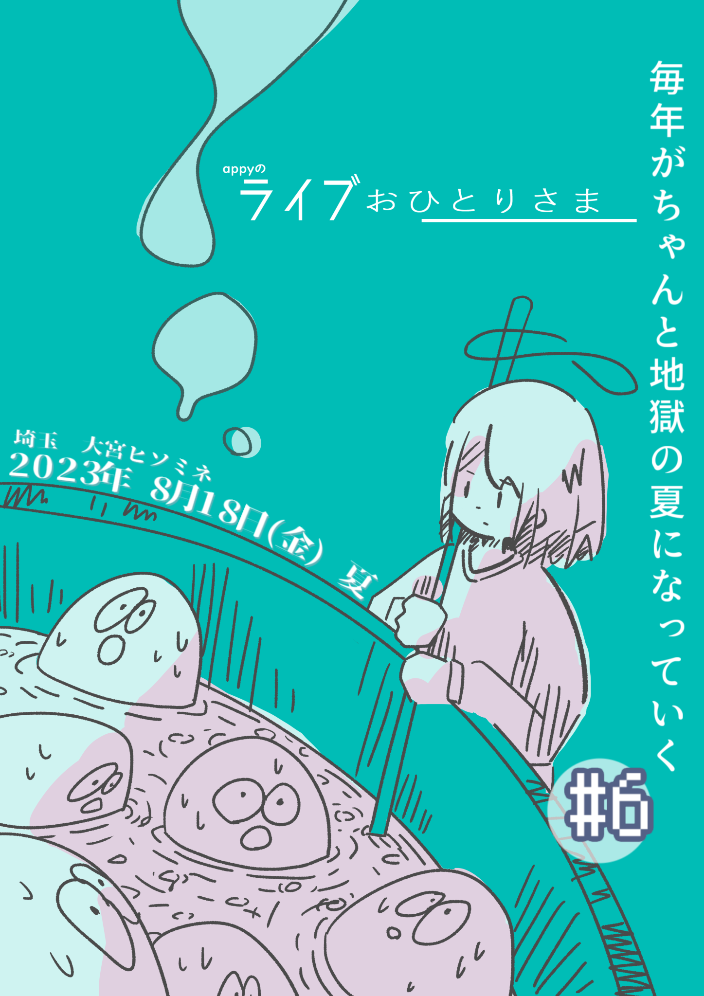 ライブおひとりさま#06
