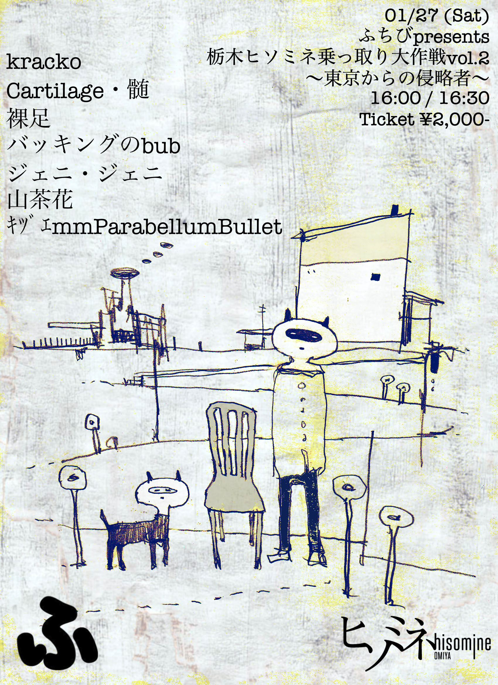 ふちびpresents栃木ヒソミネ乗っ取り大作戦vol.2〜東京からの侵略者〜