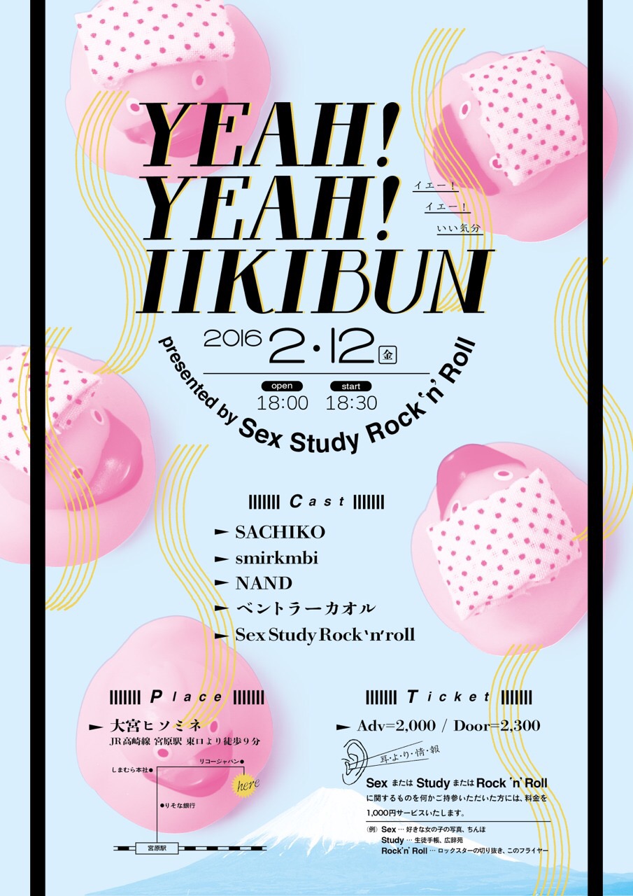 sex study rocknroll企画「YEAH!YEAH! IIKIBUN」