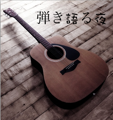 hisomine present's "弾き語る夜"