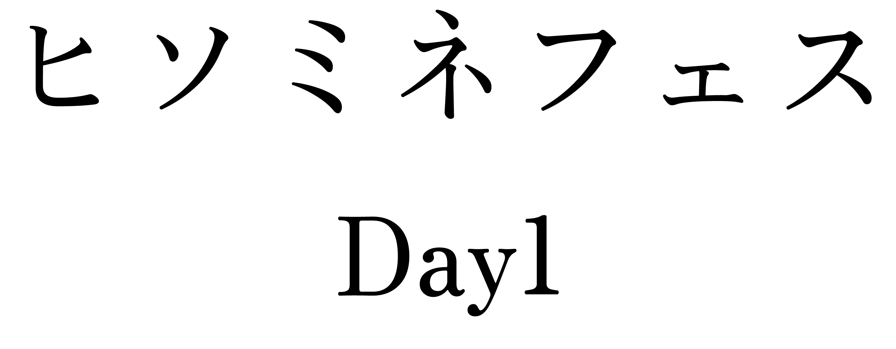 ヒソミネフェスDay1