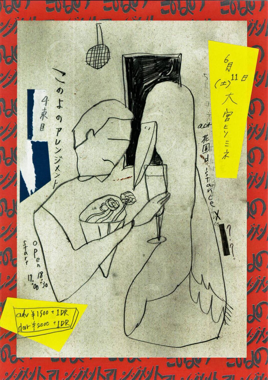 花園distance企画 "このよのアレンジメント四束目"