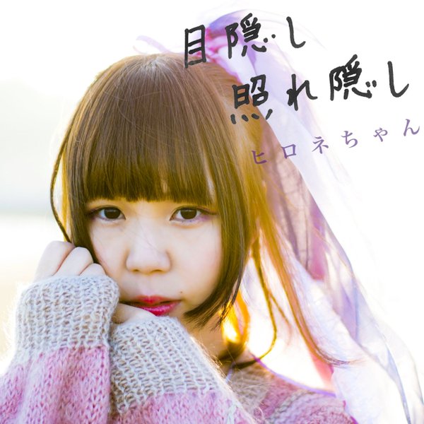 ヒロネちゃん「神隠し☆ツアー」