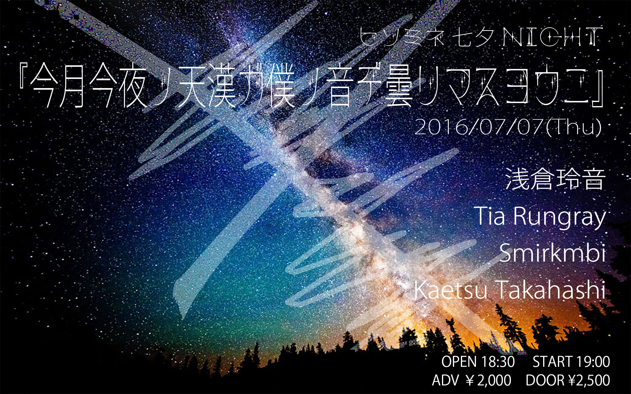 ヒソミネ七夕Night『今月今夜ノ天漢ガ僕ノ音デ曇リマスヨウニ』