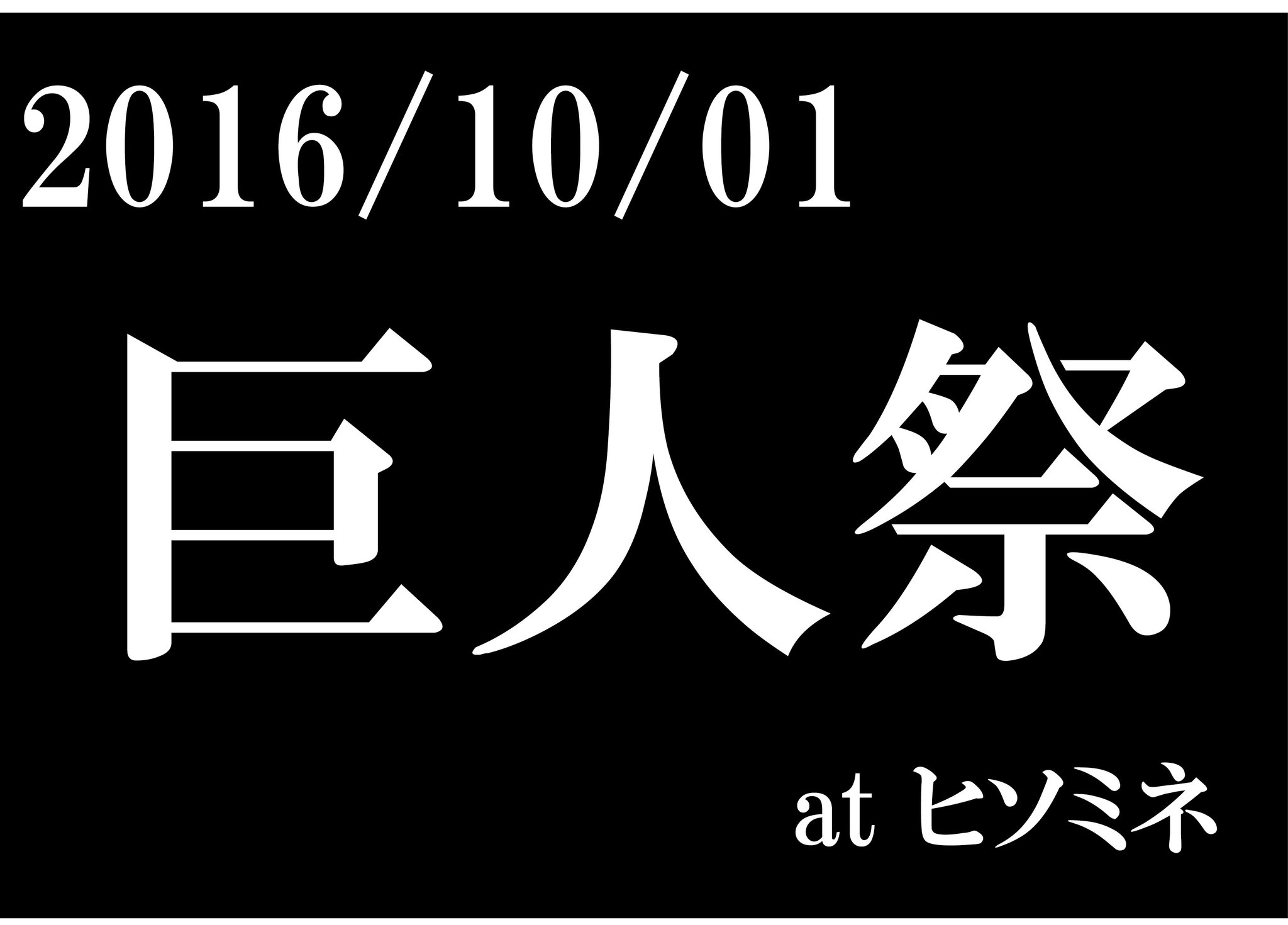 巨人祭