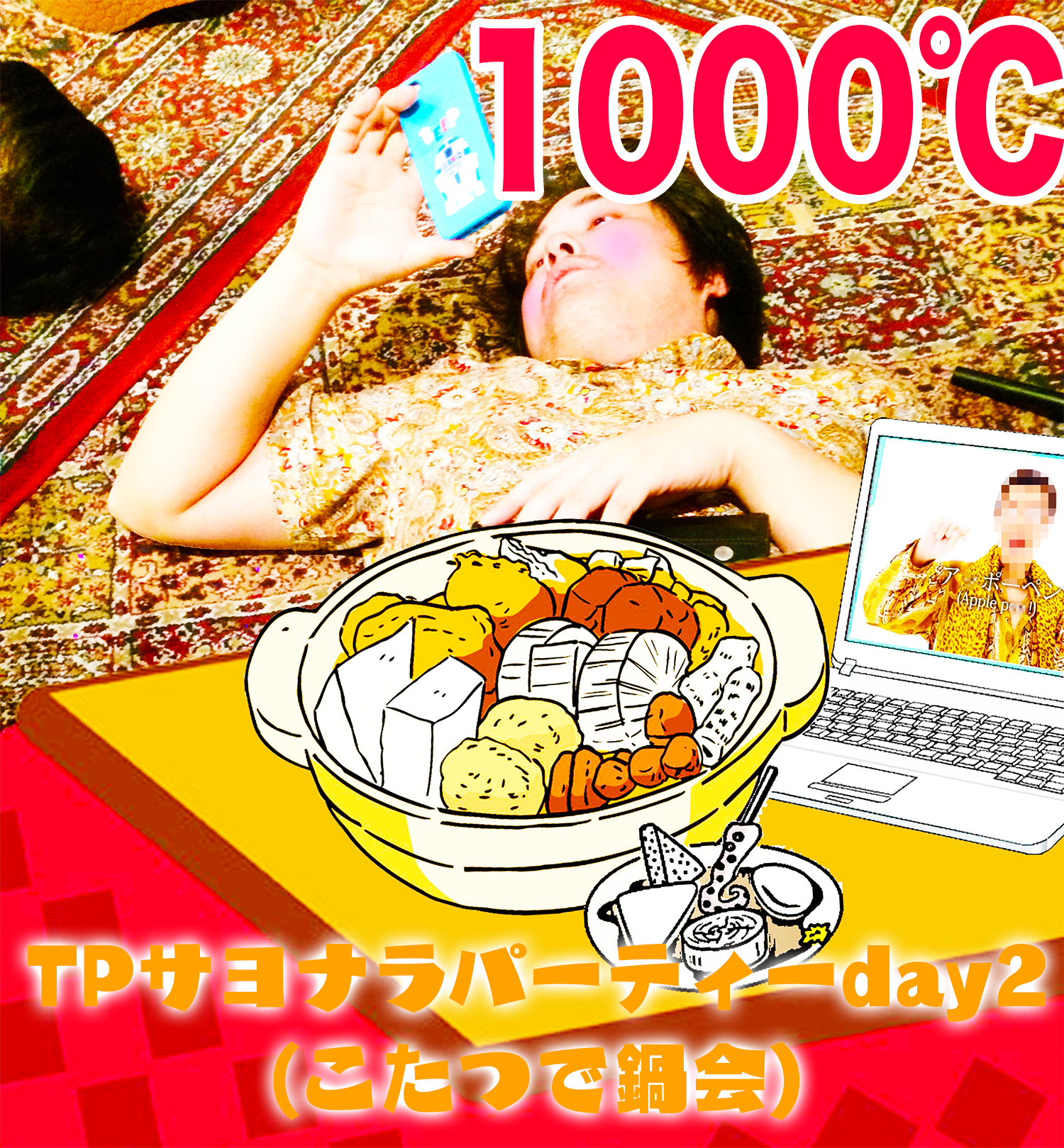 TPサヨナラパーティーday2（こたつで鍋会）