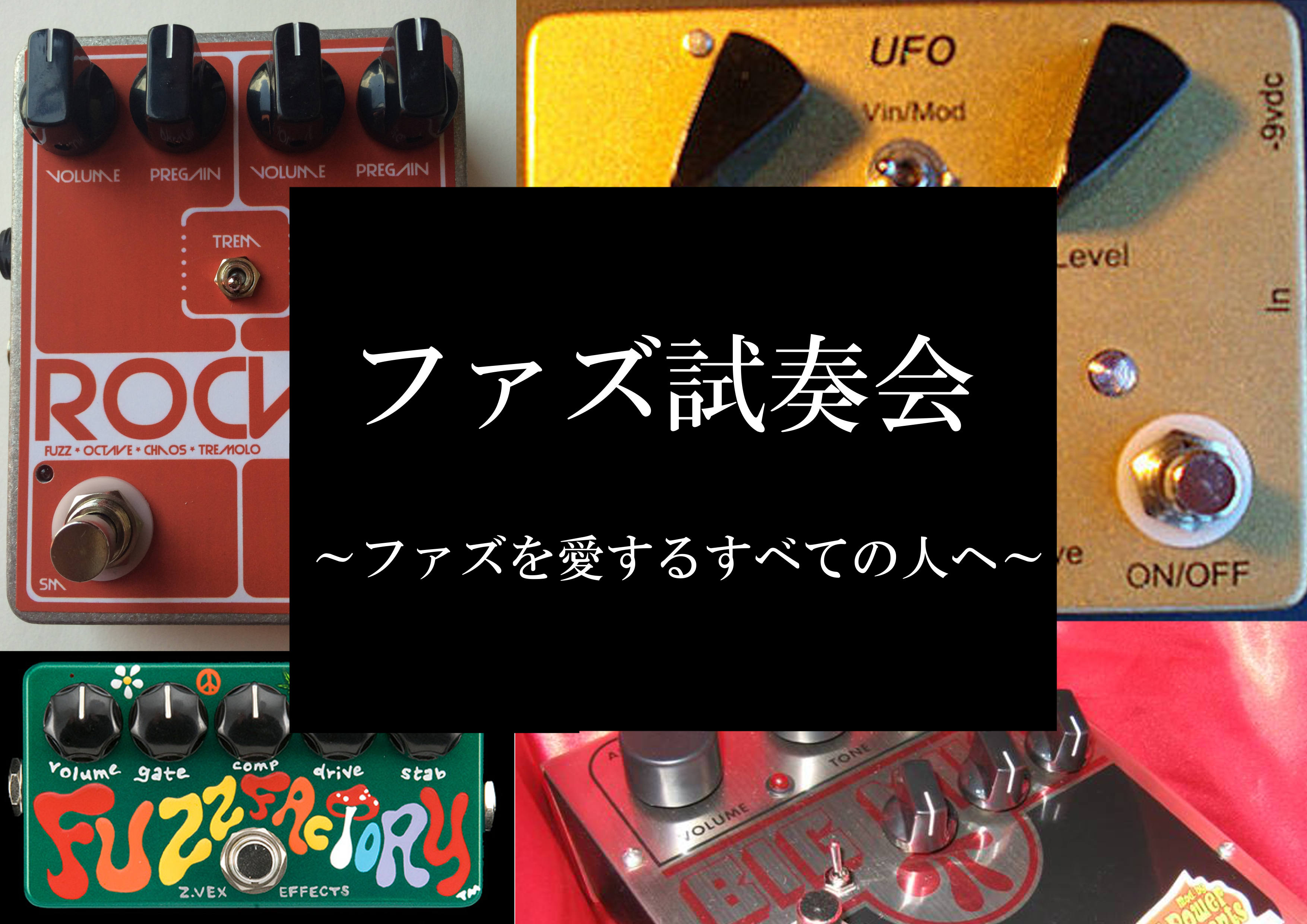 ファズ試奏会〜ファズを愛するすべての人へ〜