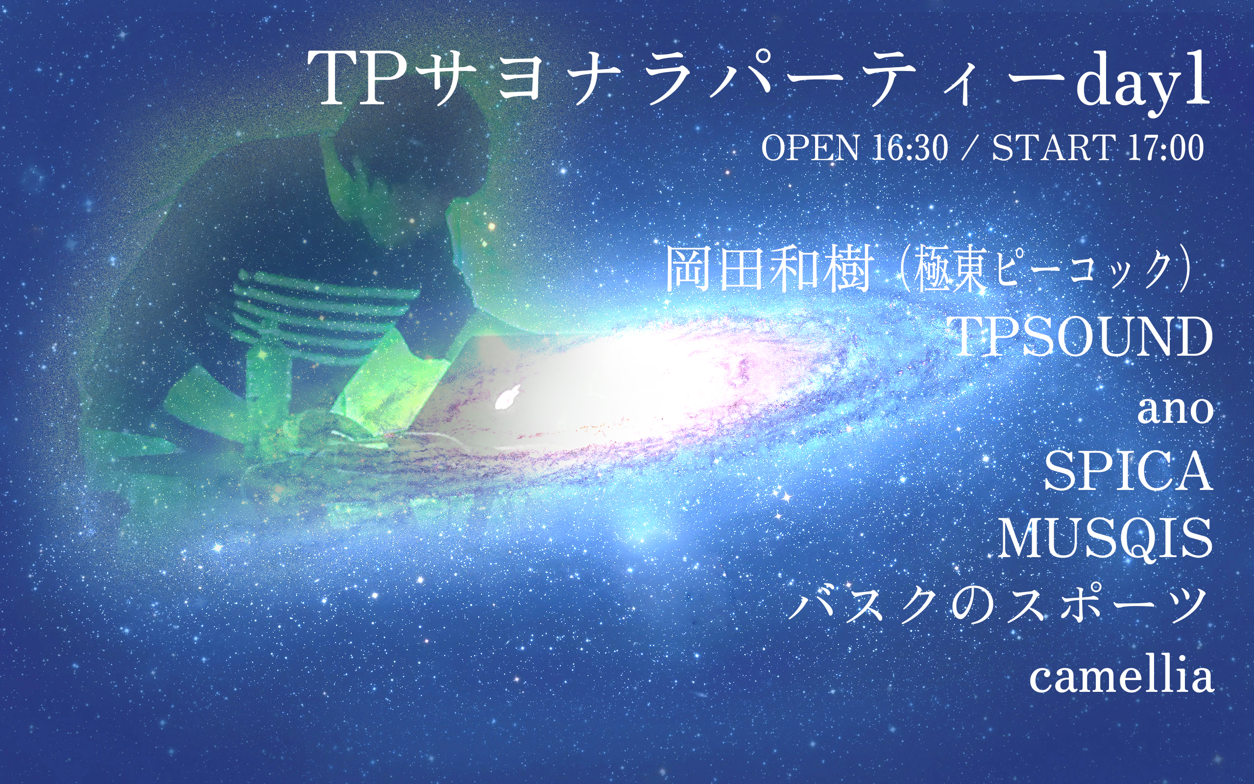 TPサヨナラパーティーday1