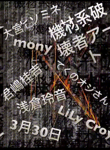 機材系破壊者アート