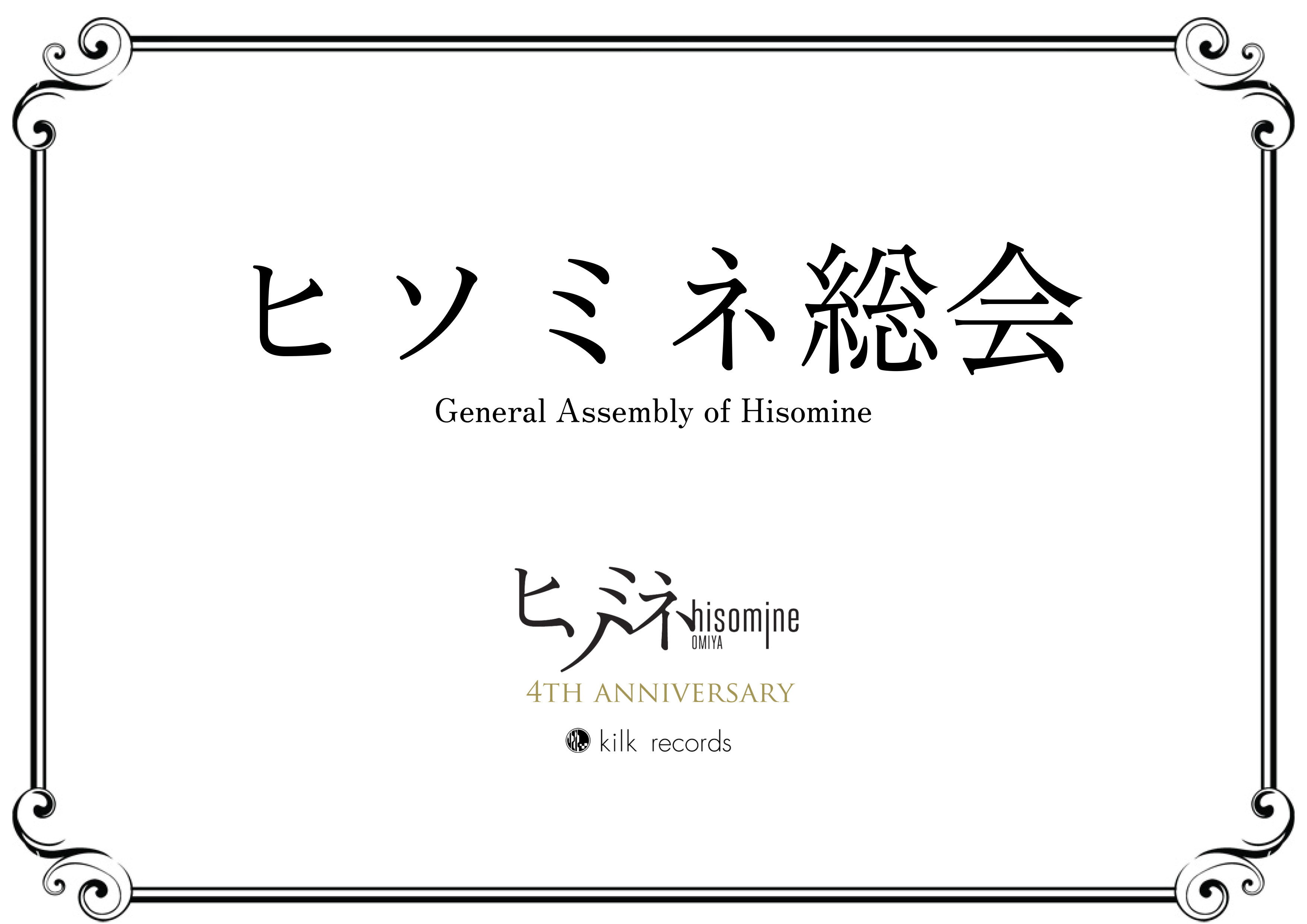 ヒソミネ 4th ANNIVERSARY EVENT ''ヒソミネ総会''