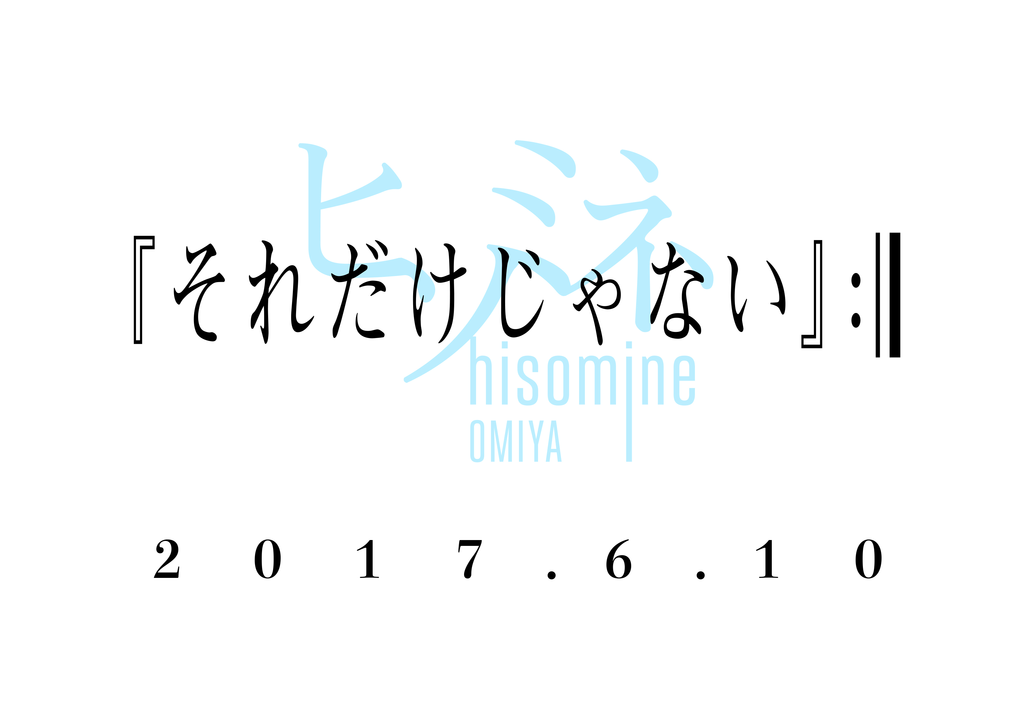 『それだけじゃない』:||
