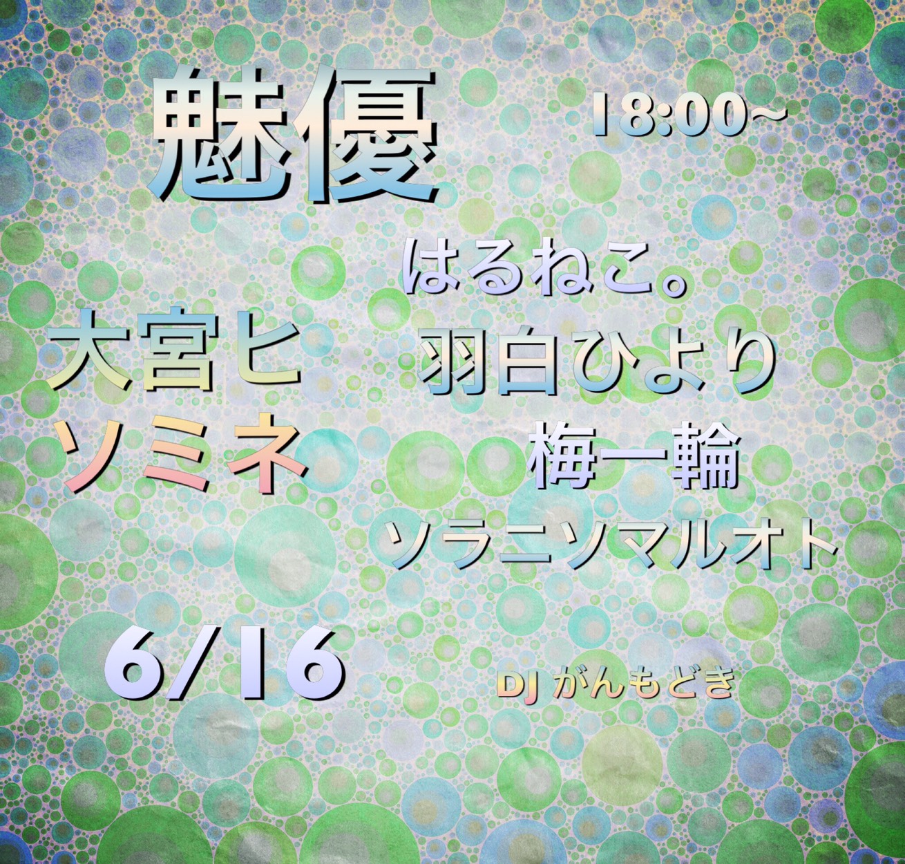 第二回「魅優」