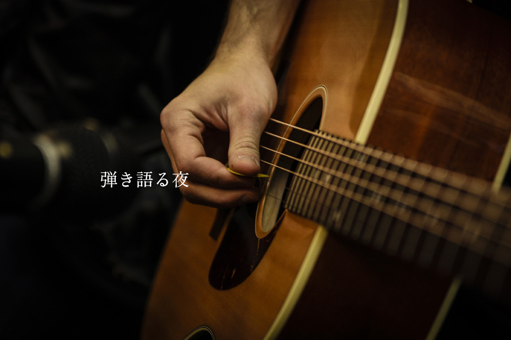 弾き語る夜