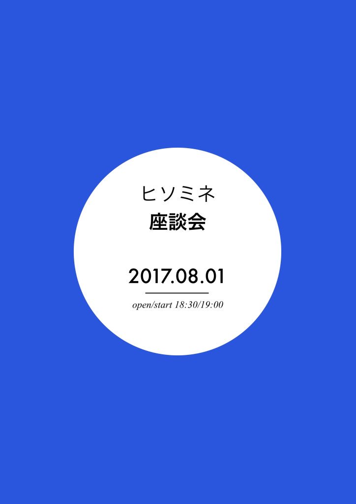 ヒソミネ座談会