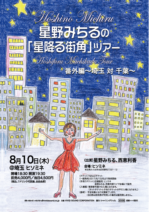 星野みちるの「星降る街角」ツアー番外編〜千葉 対 埼玉〜＠埼玉 ヒソミネ