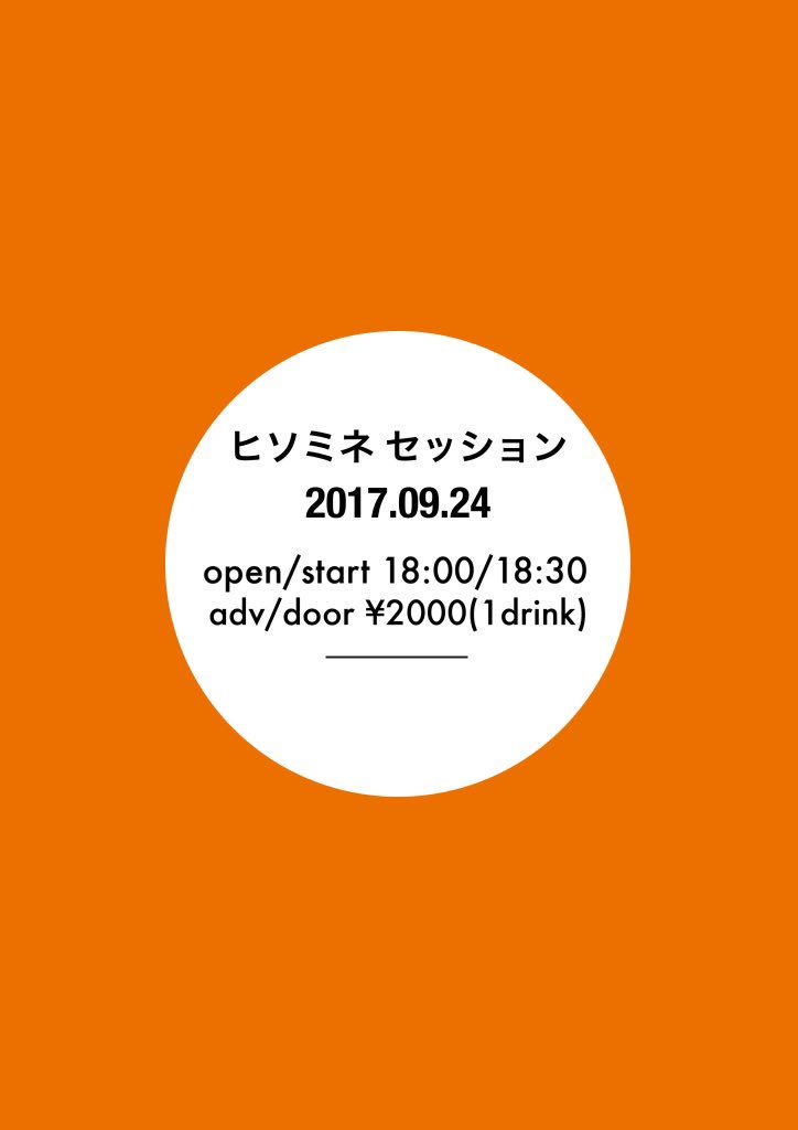 ヒソミネセッション