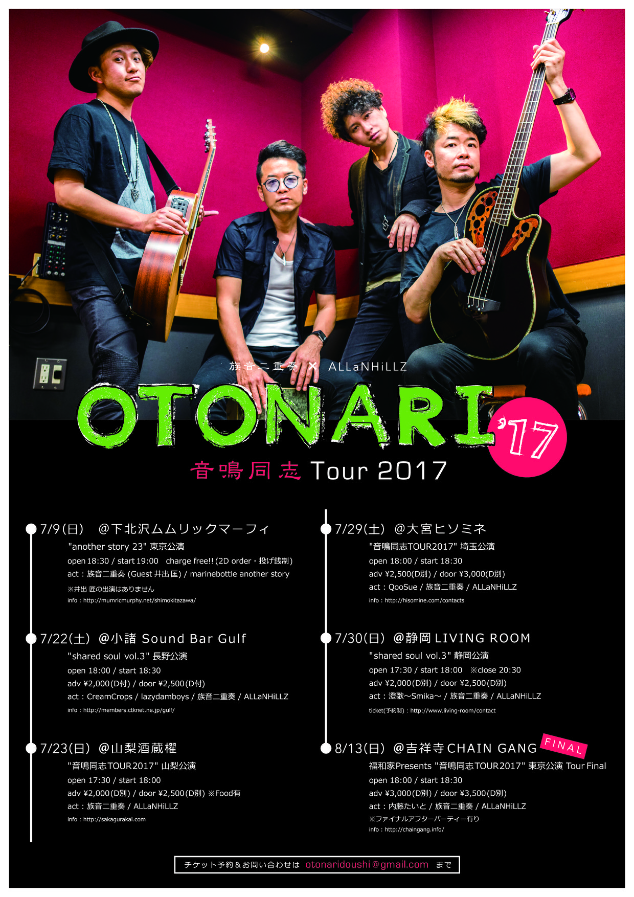 族音二重奏×ALLaNHiLLZ 音鳴同志TOUR2017 （Acoustic Style ! ）