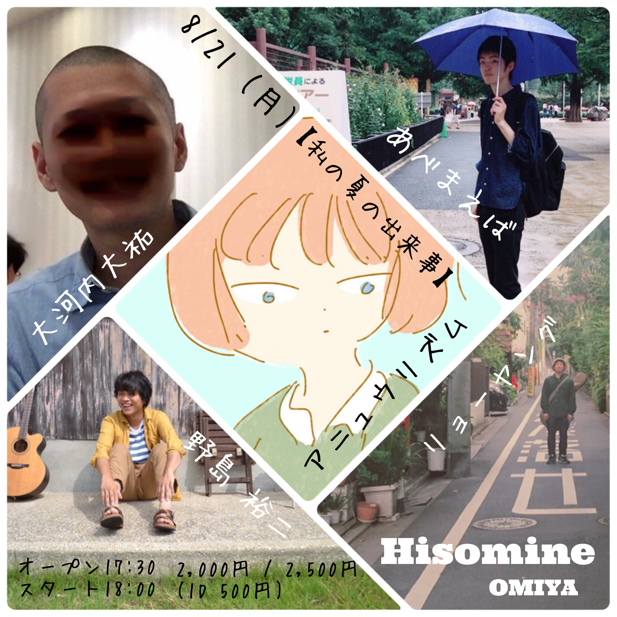 【私の夏の出来事】
