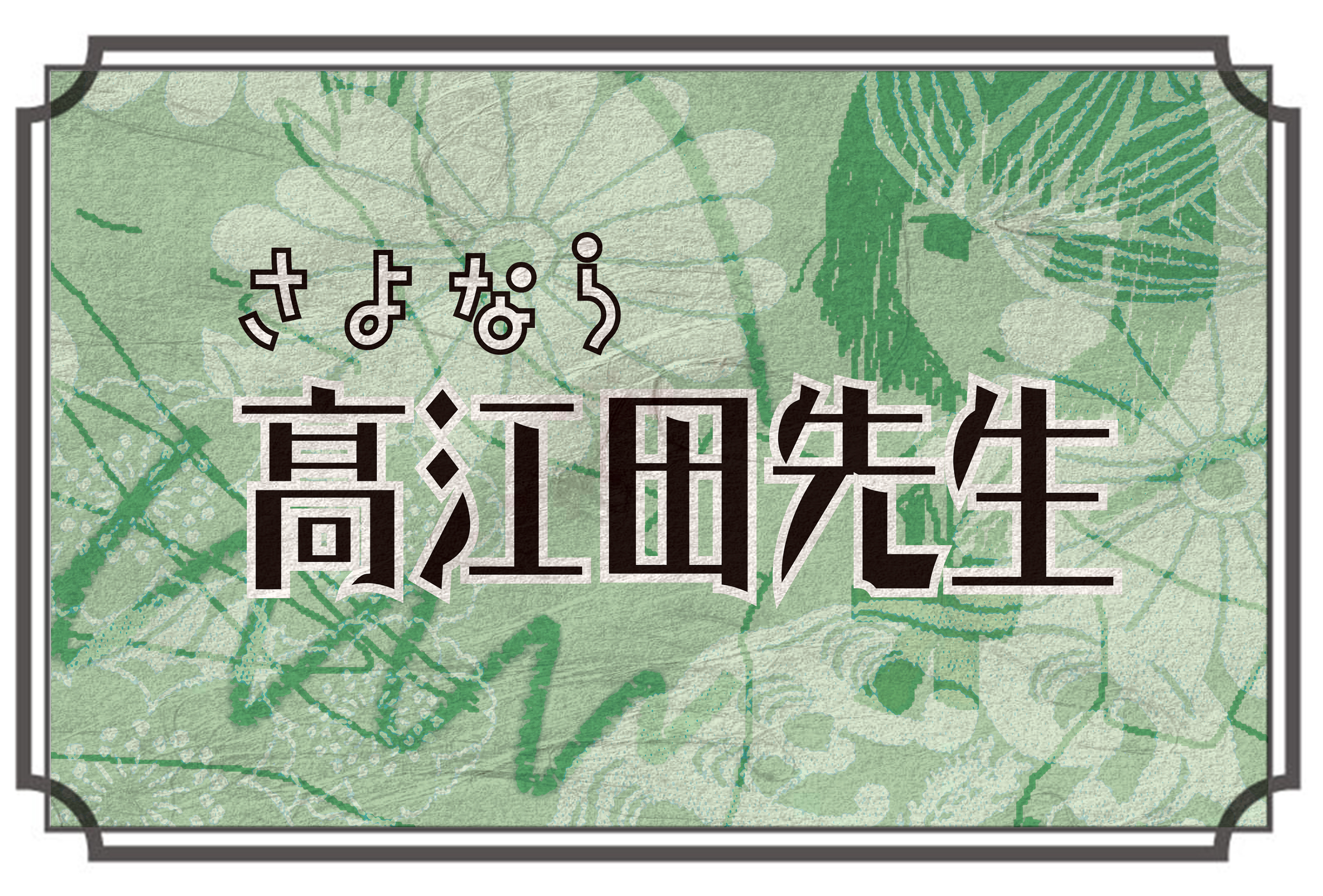 さよなら髙江田先生 