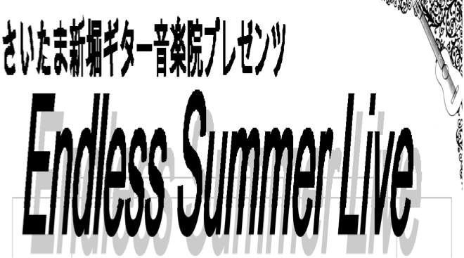 さいたま新堀ギター音楽院プレゼンツ　Endless Summer Live