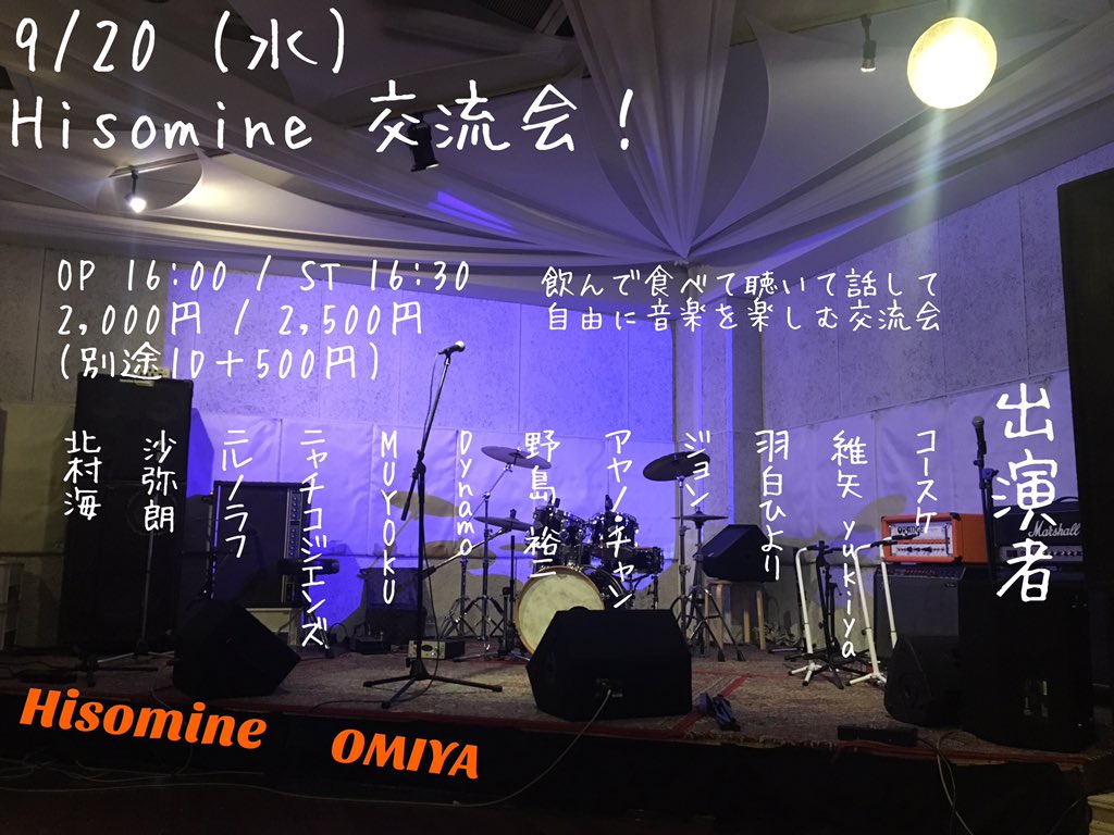 Hisomine交流会！