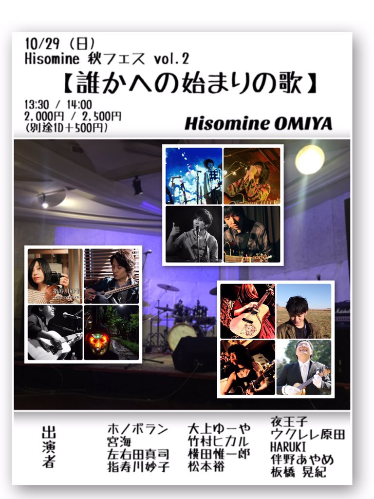 Hisomine 秋フェス vol.2 【誰かへの始まりの歌】