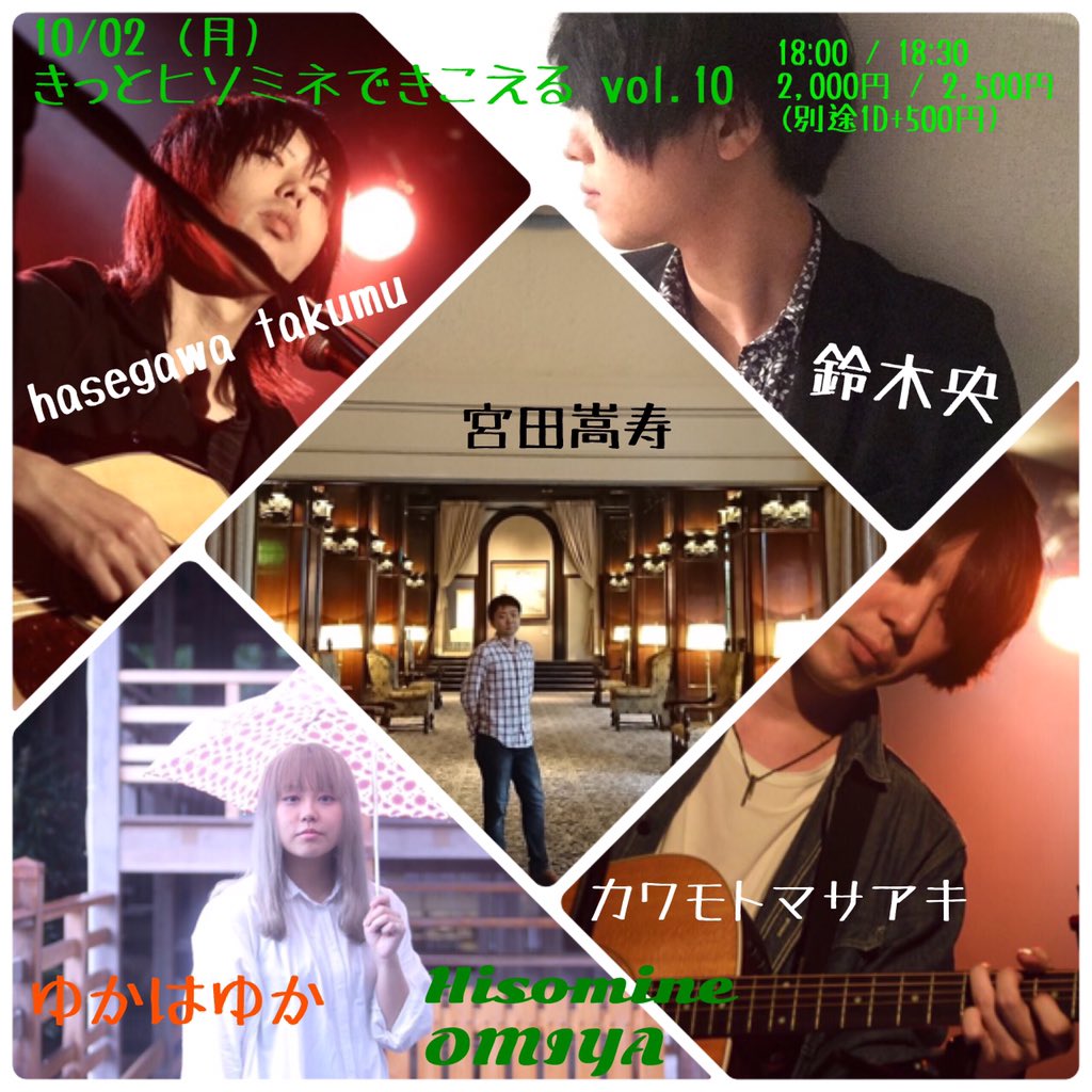 きっとヒソミネできこえる vol.10