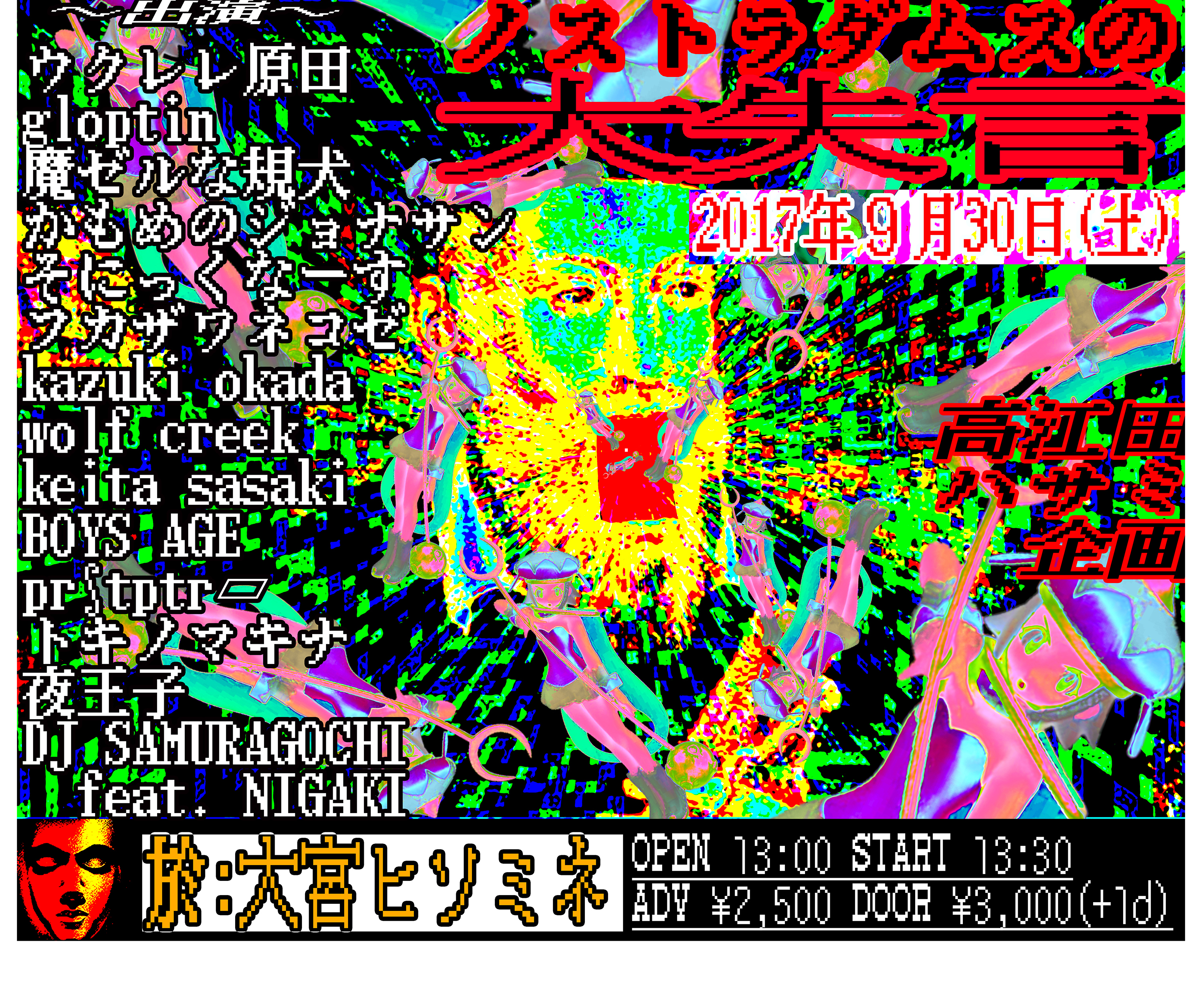 髙江田ハサミ企画『ノストラダムスの大失言』