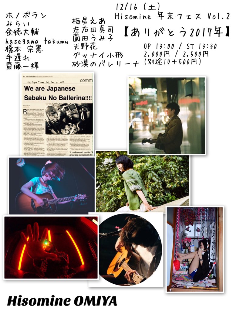 Hisomine 年末フェス Vol.2 【ありがとう2017年】