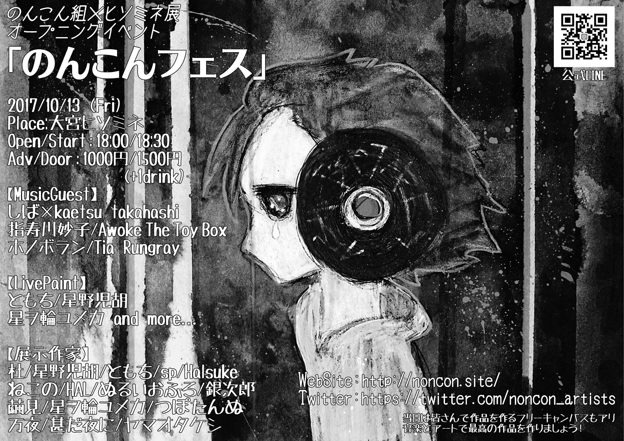 のんこん組×ヒソミネ展オープニングイベント  「のんこんフェス」 