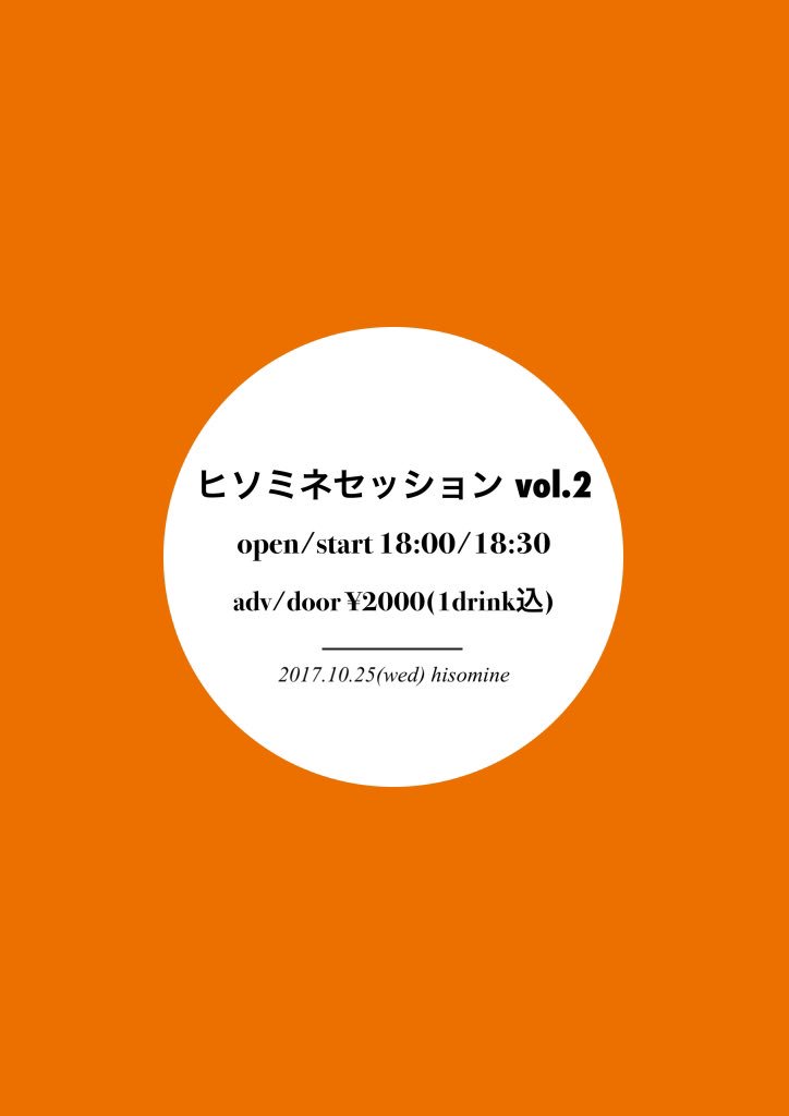 ヒソミネセッション vol.2