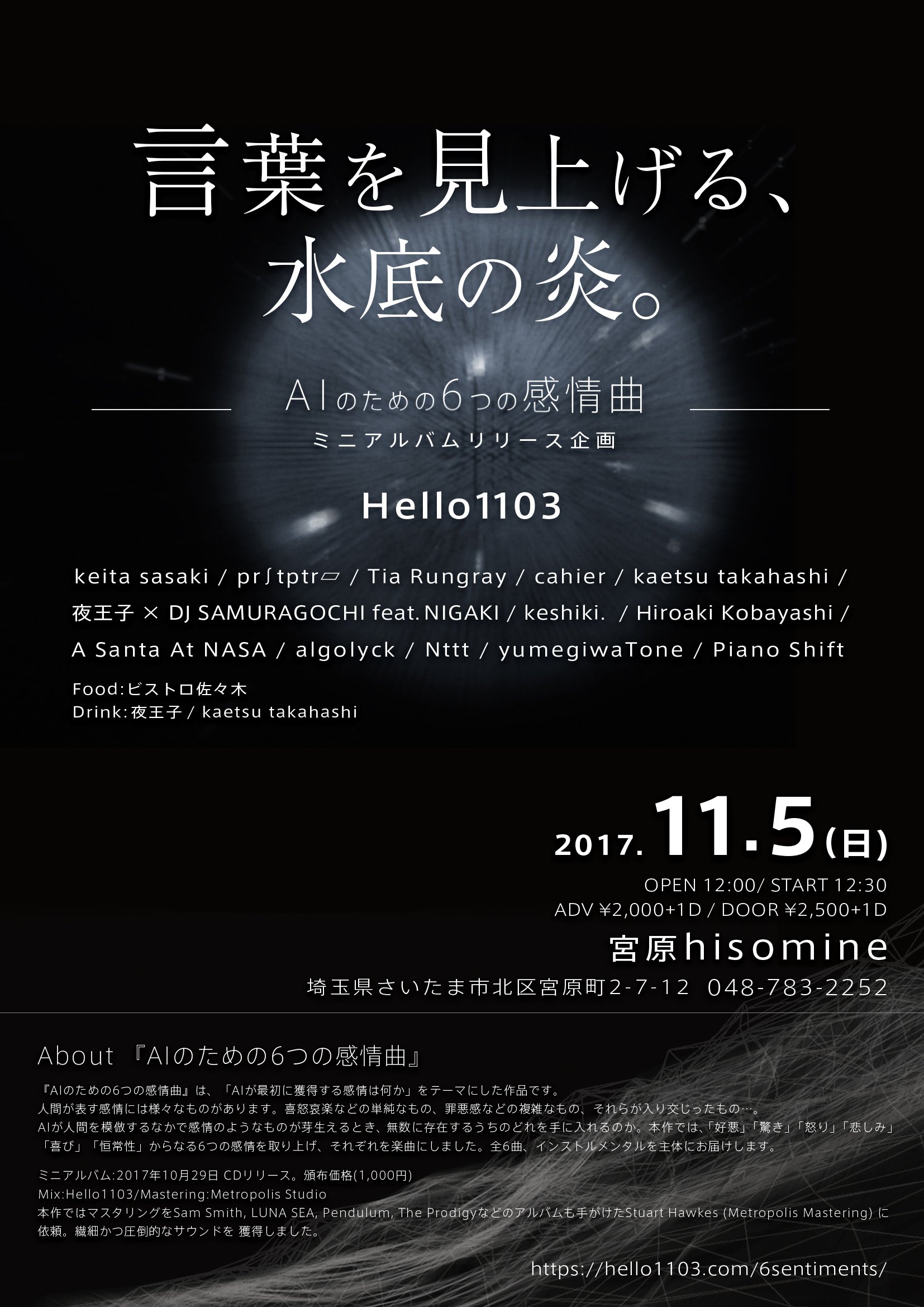 言葉を見上げる、水底の炎。―Hello1103『AIのための6つの感情曲』ミニアルバムリリース企画―