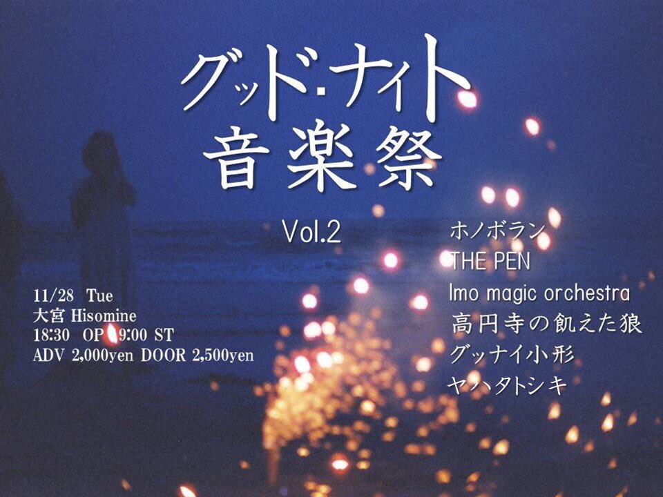 グッド・ナイト音楽祭Vol.2  グッナイ小形 企画