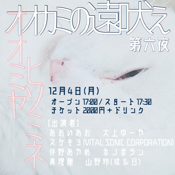 オオカミの遠吠え 第六夜