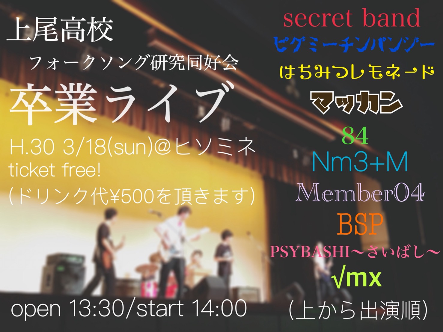 上尾高校フォークソング研究同好会 卒業ライブ