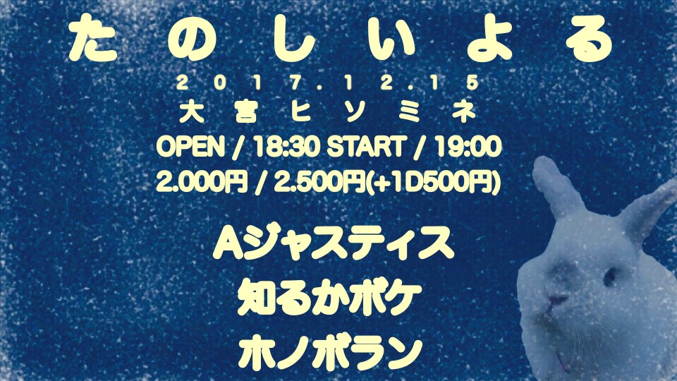 たのしいよる