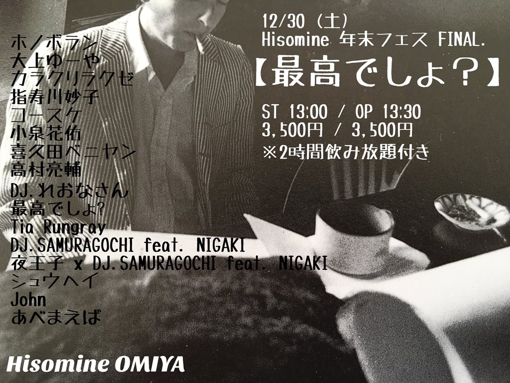 Hisomine 年末フェスvol.6 【最高でしょ？】