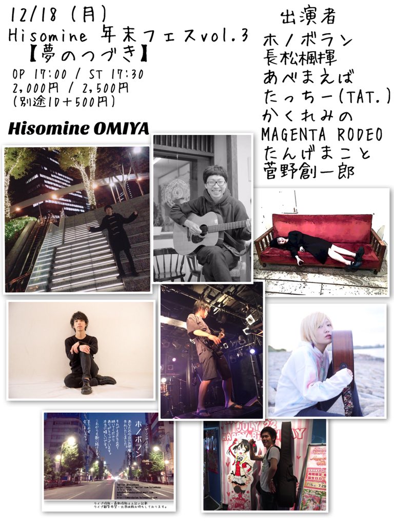 Hisomine 年末フェスvol.3 【夢のつづき】