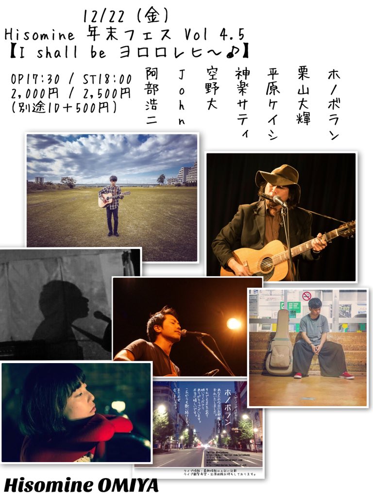Hisomine 年末フェス   Vol 4.5. 【I shall be ヨロロレヒ～♪】