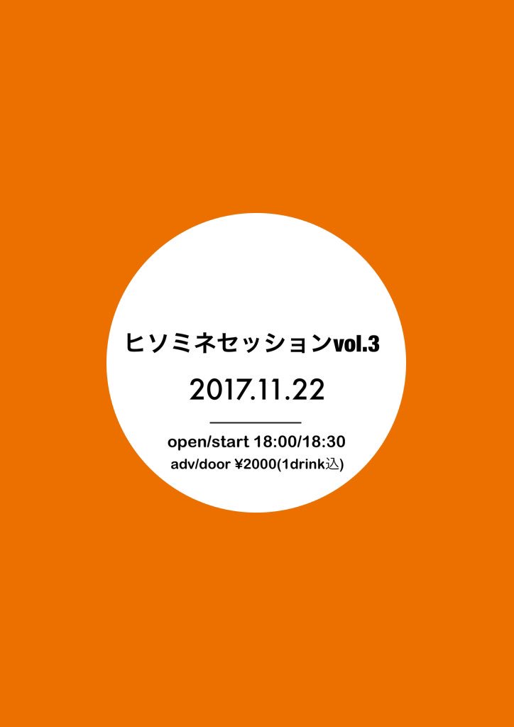 ヒソミネセッション vol.３