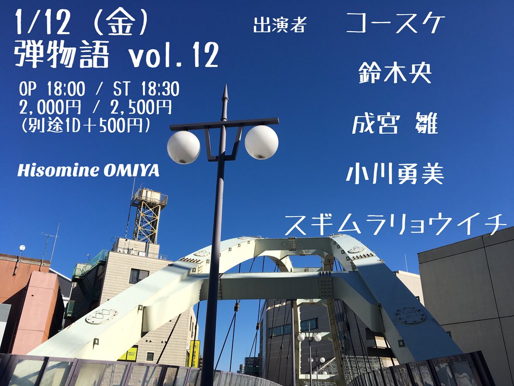 弾物語 vol.12