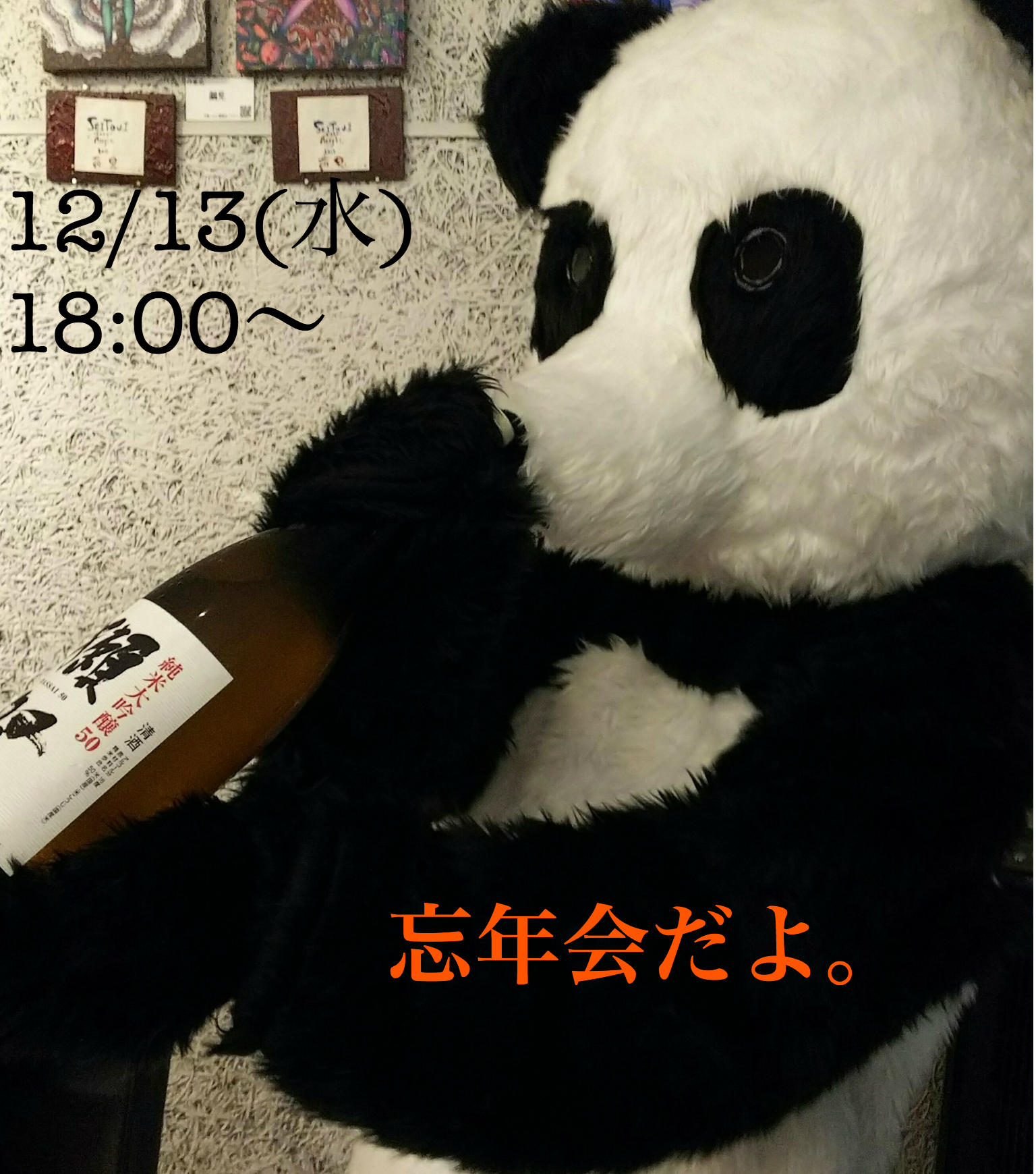 忘年会