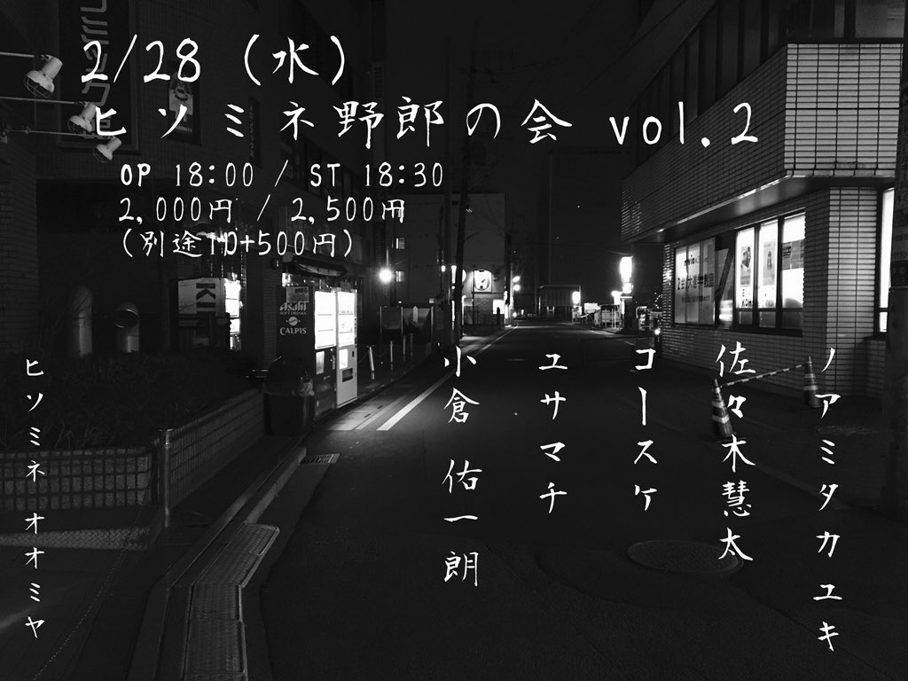 ヒソミネ野郎の会 vol.2