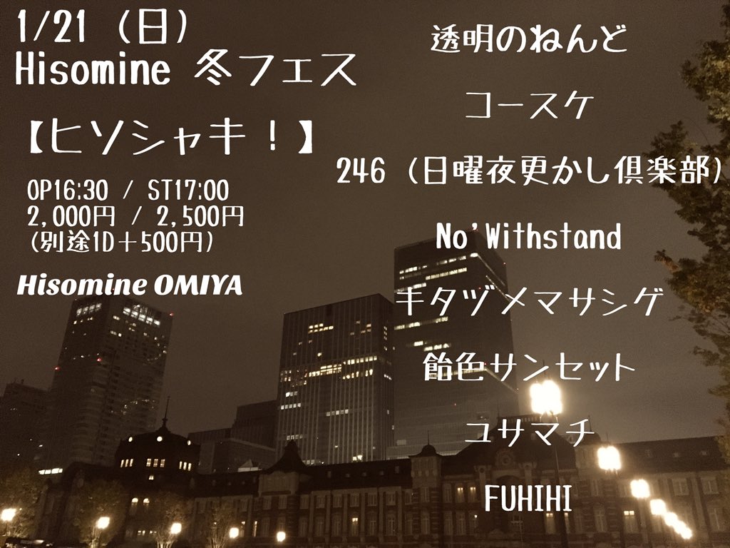 Hisomine 冬フェス 