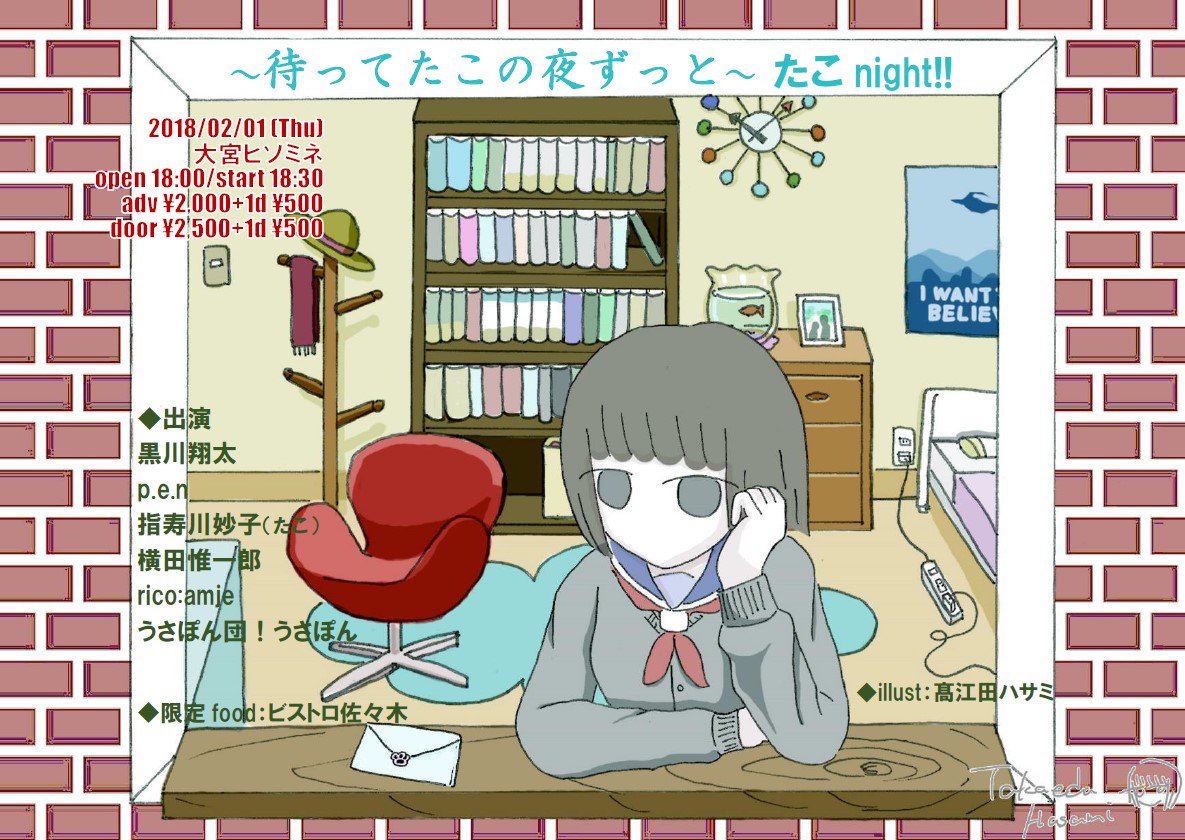 〜待ってたこの夜ずっと〜たこnight!!