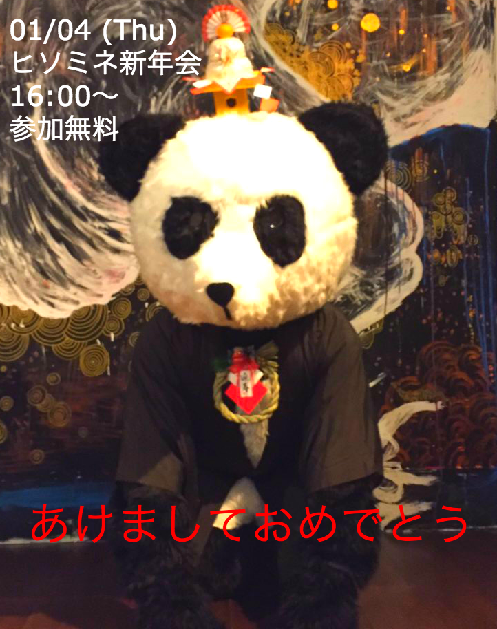 ヒソミネ新年会