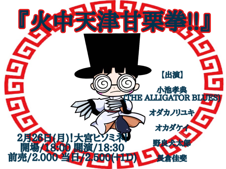火中天津甘栗拳!!
