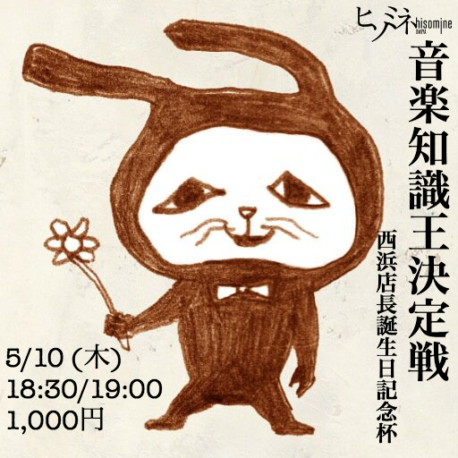 音楽知識王決定戦〜西浜店長誕生日記念杯〜